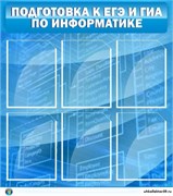 Стенд Подготовка к ЕГЭ и ОГЭ по информатике (6 карм) ШК-1009
