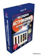 Интерактивное учебное пособие. Наглядная Астрономия. Эволюция Вселенной 4640008176626