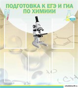 Стенд Подготовка к ЕГЭ и ОГЭ по химии (5 карманов) ШК-2314
