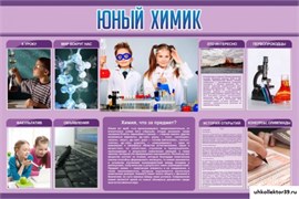 Стенд Юный химик ШК-2310