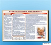 Стенд-уголок "Техника безопасности на уроках химии" СШ1028