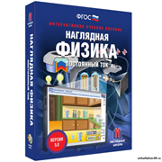 Наглядная физика. Постоянный ток 4640008177241