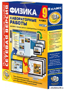 Лабораторные работы по физике 9 класс. Сетевая версия 4640008174844
