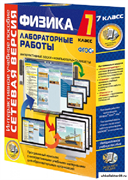 Лабораторные работы по физике 7 класс. Сетевая версия 4640008174820