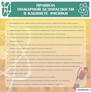 Стенд "Правила пожарной безопасности в кабинете физики" ШК-2107