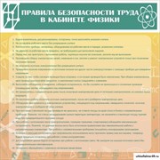 Стенд "Правила безопасности труда в кабинете физики" ШК-2106