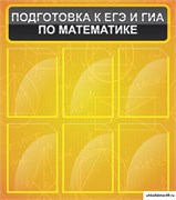 Стенд Подготовка к ЕГЭ и ОГЭ по математике (6 карм) ШК-1330