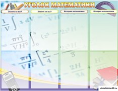 Стенд Уголок математики ШК-1312