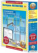 Наглядная математика. Производная и ее применение 4640008173519