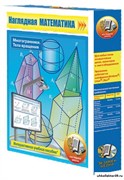 Наглядная математика. Многогранники. Тела вращения 4640008171959