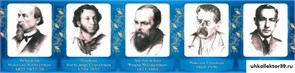 Стенд-лента Великие писатели и поэты №2 ШК-1709
