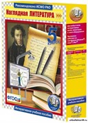 Интерактивное учебное пособие "Наглядная литература. 5 класс" 4640008173465