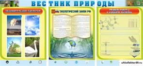 Стенд Вестник природы ШК-0717