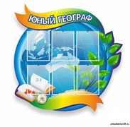 Стенд резной Юный географ ШК-0827