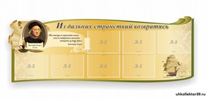 Стенд резной Из дальних странствий возвратясь ШК-0848