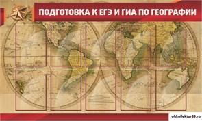 Стенд Подготовка к ЕГЭ и ОГЭ по географии ШК-0819