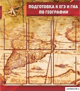 Стенд Подготовка к ЕГЭ и ОГЭ по географии ШК-0818