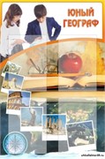 Стенд Юный географ ШК-0804