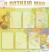 Стенд Я познаю мир ШК-0807