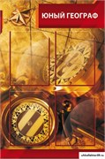 Стенд Юный географ ШК-0801