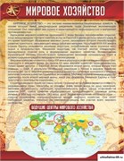 Стенд Мировое хозяйство ШК-0816
