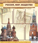 Стенд Россия, мир, общество ШК-1113