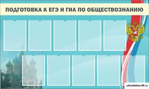 Стенд Подготовка к ЕГЭ и ОГЭ по обществознанию (9 карм) ШК-1112