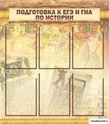 Стенд Подготовка к ЕГЭ и ОГЭ по истории (6 карм) ШК-1109