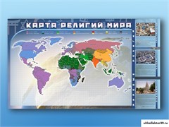Магнитно-маркерная доска "Карта религий мира" + комплект тематических магнитов КМ-31 СШ1092