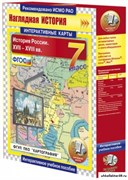 Интерактивные карты по истории. История России. XVII – XVIII вв. 7 класс 4640008173380