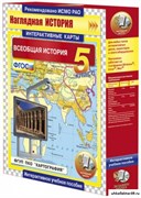 Интерактивные карты по истории. Всеобщая история. 5 класс 4640008173328