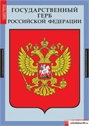 Комплект таблиц. Государственные символы России. 5-8501-003
