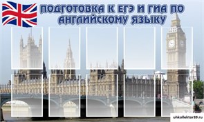 Стенд Подготовка к ЕГЭ и ОГЭ по английскому языку ШК-0522
