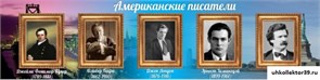 Стенд Американские писатели ШК-0518
