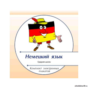 Диск с электронными плакатами, презентациями (электронный учебник) по немецкому языку labst