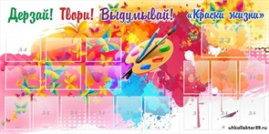 Стенд Краски жизни ШК-0943