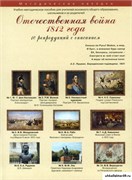 Учебно-методические комплекты. Отечественная война 1812 года. 21562