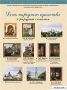 Учебно-методические комплекты. День Народного Единства. 21561