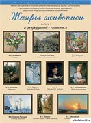 Набор репродукций "Жанры живописи" выпуск №1 21183