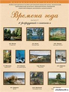 Набор репродукций "Времена года" выпуск №2 21184