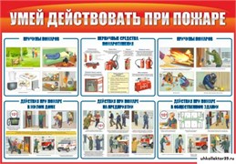 Стенд Умей действовать при пожаре ШК-1603
