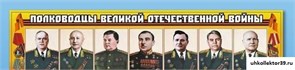 Стенды "Полководцы Великой Отечественной войны" Ш9997