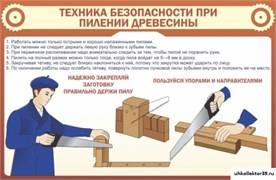 Стенд ТБ при пилении древесины ШК-2013