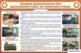 Стенд ТБ при выполнении работ на токарном станке ШК-2009