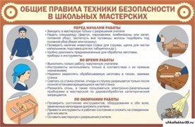 Стенд Общие правила ТБ в школьных мастерских ШК-2006