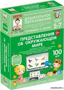 Готовимся к школе: ПРЕДСТАВЛЕНИЯ ОБ ОКРУЖАЮЩЕМ МИРЕ (ФГОС ДО) 5-7 лет 4640008175094