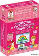 Готовимся к школе: СВОЙСТВА И РАСПОЛОЖЕНИЕ ПРЕДМЕТОВ (ФГОС ДО) 5-7 лет. 4640008175070