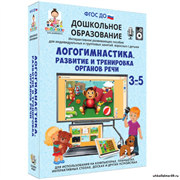 Наглядное дошкольное образование. Логогимнастика. Развитие и тренировка органов речи (ФГОС ДО)3-7 лет 4640008177906