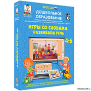 Наглядное дошкольное образование. Игры со словами. Развиваем речь (ФГОС ДО) 3-7 лет 4640008177937