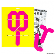 Конструктор букв 3 ЗНА-002